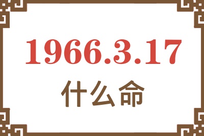 1966年3月17日出生是什么命？