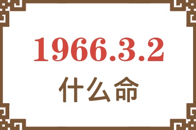 1966年3月2日出生是什么命？