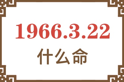 1966年3月22日出生是什么命？