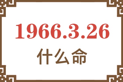 1966年3月26日出生是什么命？