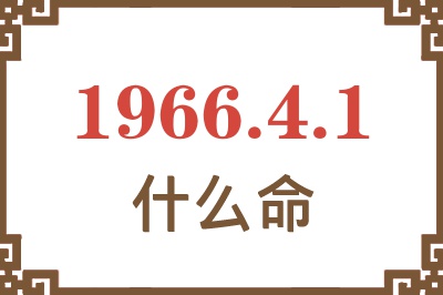 1966年4月1日出生是什么命？