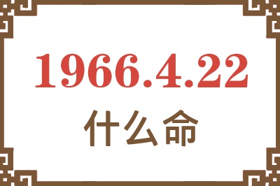 1966年4月22日出生是什么命？