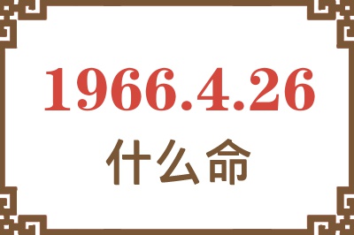 1966年4月26日出生是什么命？