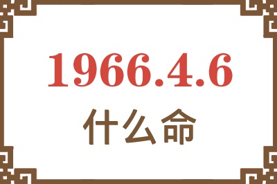 1966年4月6日出生是什么命？