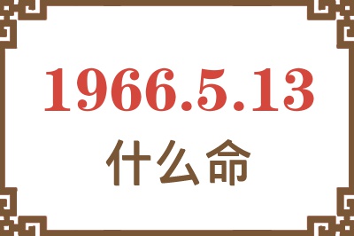 1966年5月13日出生是什么命？