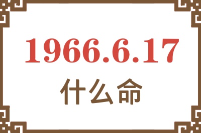 1966年6月17日出生是什么命？