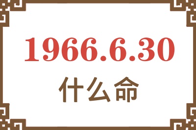 1966年6月30日出生是什么命？