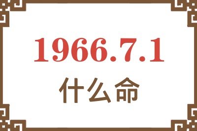 1966年7月1日出生是什么命？