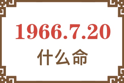 1966年7月20日出生是什么命？