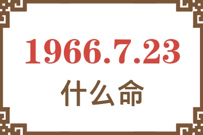 1966年7月23日出生是什么命？