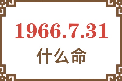 1966年7月31日出生是什么命？