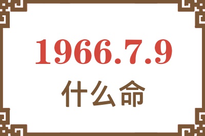 1966年7月9日出生是什么命？