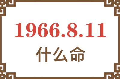 1966年8月11日出生是什么命？