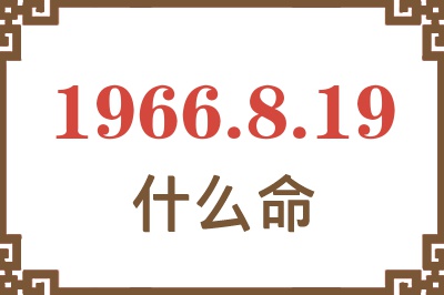 1966年8月19日出生是什么命？