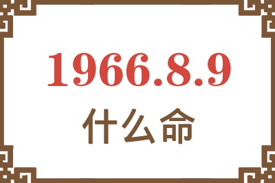 1966年8月9日出生是什么命？