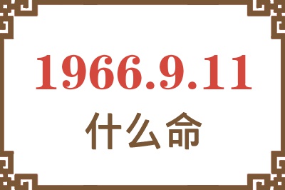 1966年9月11日出生是什么命？