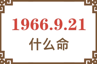 1966年9月21日出生是什么命？