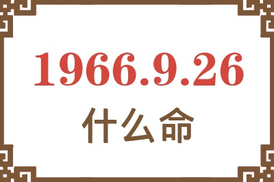 1966年9月26日出生是什么命? 1966年9月26日出生是什么命?