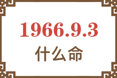 1966年9月3日出生是什么命？