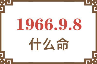 1966年9月8日出生是什么命? 1966年9月8日出生是什么命?