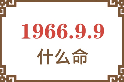 1966年9月9日出生是什么命？