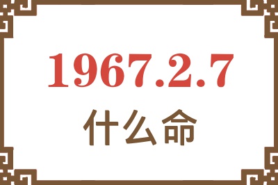 1967年2月7日出生是什么命？