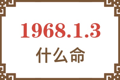 1968年1月3日出生是什么命？