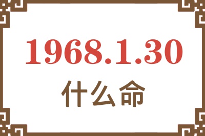 1968年1月30日出生是什么命？