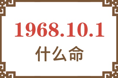 1968年10月1日出生是什么命？