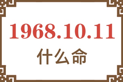 1968年10月11日出生是什么命? 1968年10月11日出生是什么命?