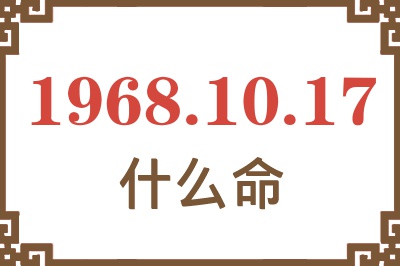 1968年10月17日出生是什么命？