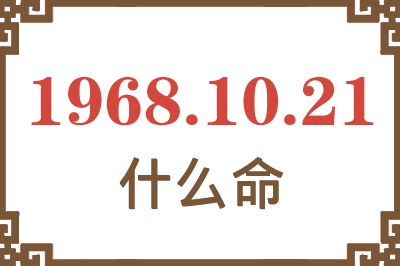 1968年10月21日出生是什么命？