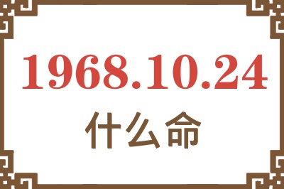 1968年10月24日出生是什么命？