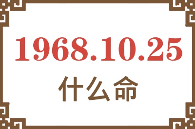 1968年10月25日出生是什么命？