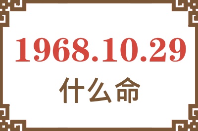 1968年10月29日出生是什么命？