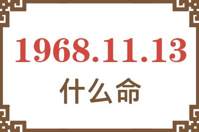 1968年11月13日出生是什么命？