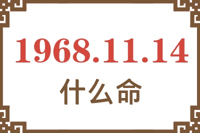1968年11月14日出生是什么命? 1968年11月14日出生是什么命?