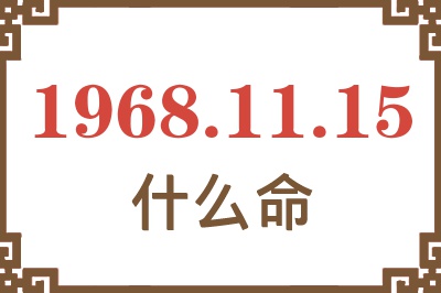 1968年11月15日出生是什么命？