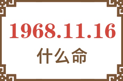 1968年11月16日出生是什么命？