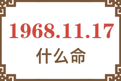 1968年11月17日出生是什么命？