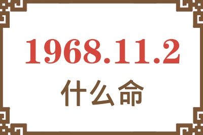 1968年11月2日出生是什么命？