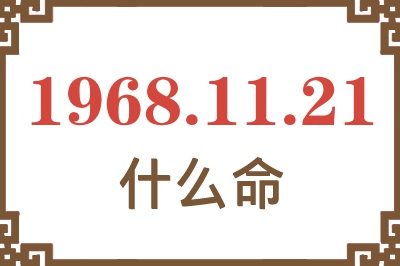 1968年11月21日出生是什么命？