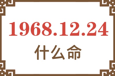 1968年12月24日出生是什么命？