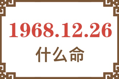 1968年12月26日出生是什么命？