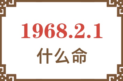 1968年2月1日出生是什么命？