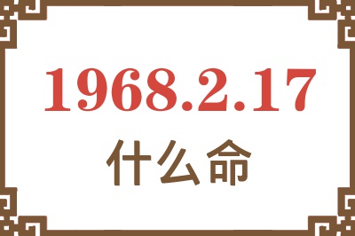 1968年2月17日出生是什么命？