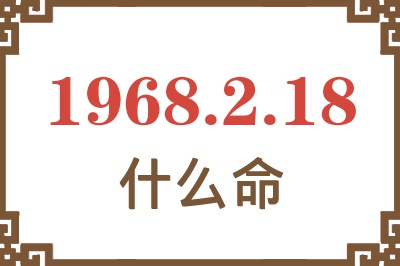 1968年2月18日出生是什么命？