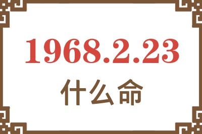 1968年2月23日出生是什么命？