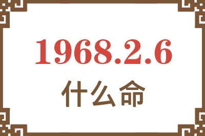 1968年2月6日出生是什么命？