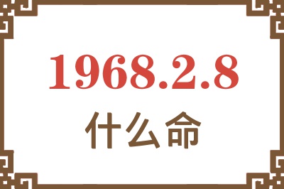 1968年2月8日出生是什么命？